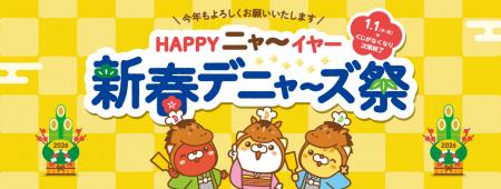 デニーズ「新春デニャーズ祭」開催！
かわいすutf-8