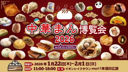 大寒のほっこりグルメフェス「中華まん博覧会202utf-8