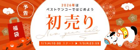ベストケンコー、2026年元旦に「新春初売りセーutf-8