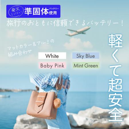 ＜新商品＞発火リスク低減で、旅行のお供に信頼utf-8