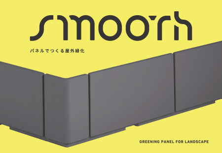 屋外用緑化パネル“TLCスムース販売開始”都市緑化utf-8