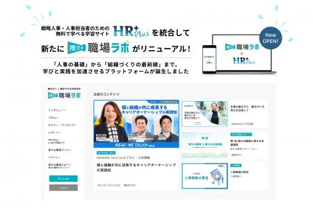 NEWONE、戦略人事のための学習サイト「HR Plus」を「