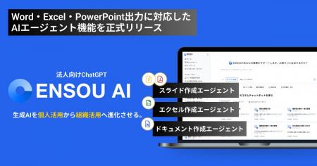 ENSOU AI、Word・Excel・PowerPoint出力に対応したAI
