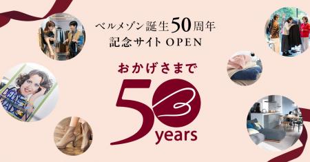 ベルメゾン誕生50周年を記念した特設サイトを12月25日