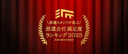 派遣の働き方研究所、派遣スタッフが選ぶ!派遣会社満 派遣の働き方研究所、派遣スタッフが選ぶ!派遣会社満