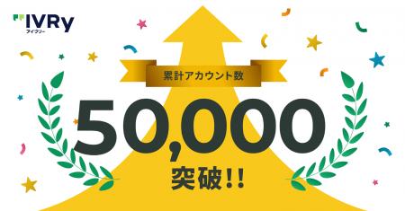 対話型音声AI SaaSのアイブリー、累計アカウント数50,