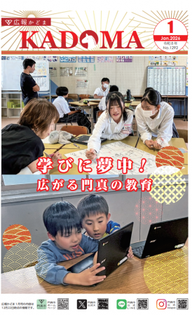 学びに夢中！広がる門真の教育　～誰もが夢中になる学