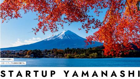 山梨県が出資するスタートアップ3社を決定しました！