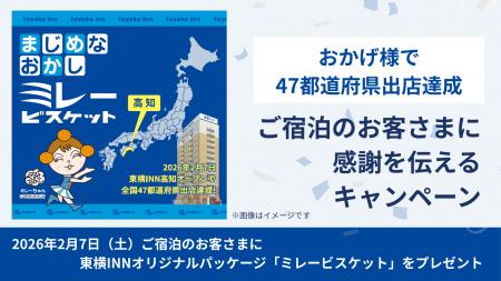 「おかげさまで47都道府県出店達成」ご宿泊のお客さま