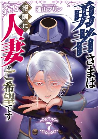 ちょっとHな異世界(人妻)ファンタジー(ハート)第7巻!!