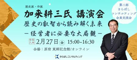 「歴史の叡智から読み解く未来」加来耕三氏（歴史家・