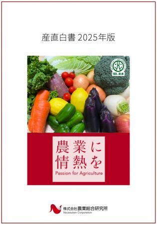 【産直白書2025 刊行】猛暑・生育不良・価格高騰の中