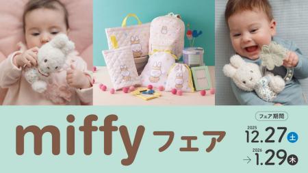 アカチャンホンポで『miffyフェア』開催！ 子育てや出