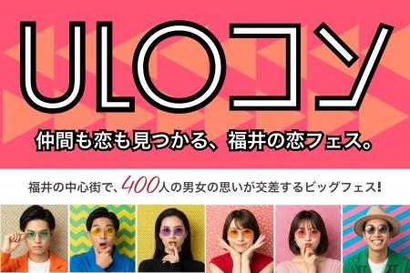【福井県 最大級の恋活イベント】話題のデートスポッ
