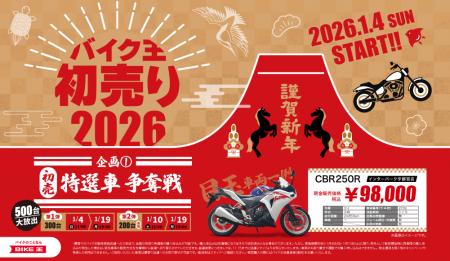「バイク王の初売り2026」初売り特選車争奪戦は合計50