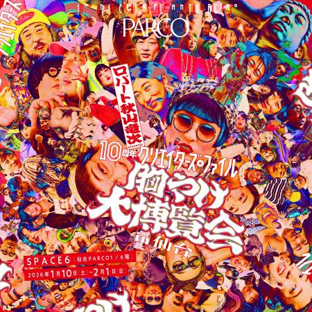 累計動員約5万人超え！ロバート 秋山竜次 presents「1