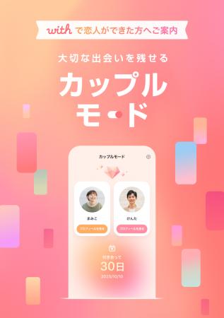 新規ダウンロード数No.1のマッチングアプリ「with」、