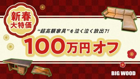 家具店が倉庫整理で“超高額家具”を泣く泣く放出?! ビ