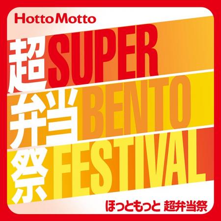 「ほっともっと」公式アプリから応募できる！【第4弾