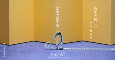 JAM HOME MADE　2026新春。万事物事が“ウマ”くいく、