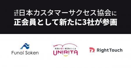 株式会社船井総合研究所、株式会社ユニリタ、株式会社