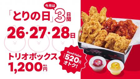 【bb.q オリーブチキン】毎月28日の「とりの日」が12