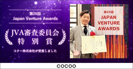 コクーが『第25回 Japan Venture Awards』において「J