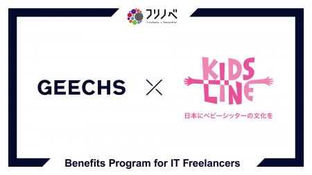 ITフリーランス向け福利厚生サービス「フリノベ」、ベ