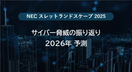 NEC、サイバー脅威の振り返りと2026年予測を公開【ス