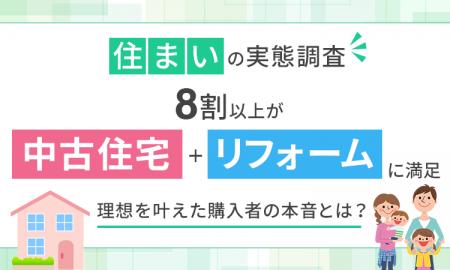 【住まいの実態調査】8割以上が「中古住宅＋リフォー