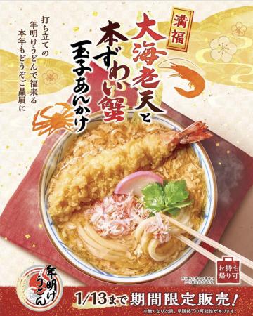 2026年初うどんは、丸亀製麺でめでたい 「年明けうど