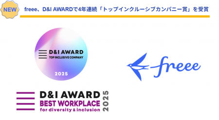 freee、D&l AWARD 2025で4年連続「トップインクルーシ