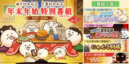 『にゃんこ大戦争』季節限定イベント「年末特別番組」 『にゃんこ大戦争』季節限定イベント「年末特別番組」