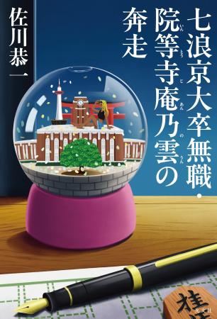 注目の京大卒作家・佐川恭一の最新小説『七浪京大卒無 注目の京大卒作家・佐川恭一の最新小説『七浪京大卒無