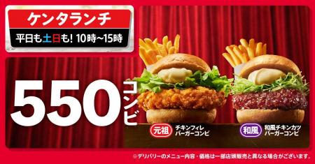 【ケンタランチに“550円の新風”！】人気バーガーがポ