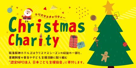 「すべての子どもに温かいクリスマスを」阪急阪神ホテ
