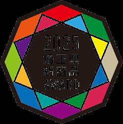 埼玉県新商品AWARD2025　大賞受賞商品が決定！