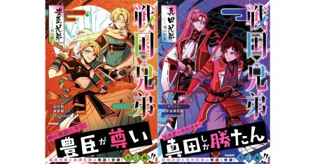 【あの戦国武将にも兄弟が!?】『戦国×兄弟　豊臣兄弟―