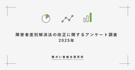 【障害者差別解消法改正から半年】障害当事者の8utf-8