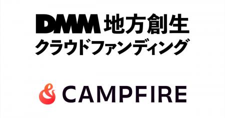 【DMM 地方創生】株式会社CAMPFIREと連携。「地域の挑
