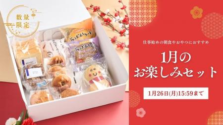 【木村屋總本店】＜新商品＞「1月のお楽しみセット」