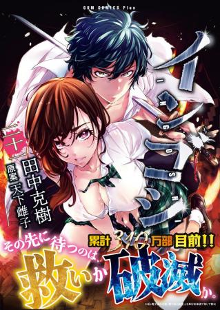 累計310万部目前！テンションも危険度もMAX！『インゴ