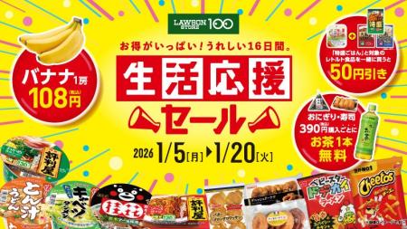 ローソンストア100　正月明けの家計を応援！　1月5日(
