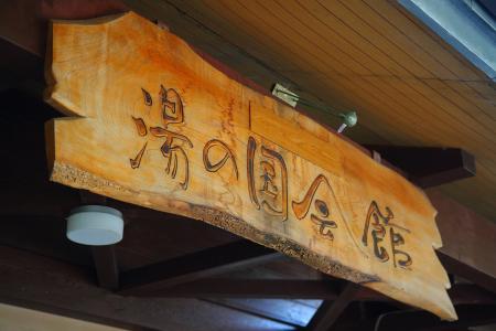 【静岡県伊豆市】湯の国会館　年末年始営業のお知らせ