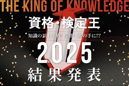 賞金総額59万円！知識の頂上決戦「資格・検定王2025」