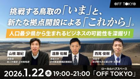 挑戦する鳥取の「いま」と、新たな拠点開設による「こ
