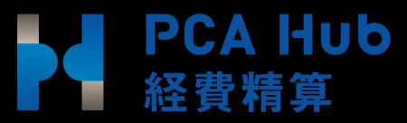 『PCA Hub 経費精算』、交通系IC連携×JIIMA認証で「速