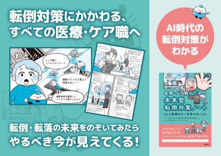 AIで転倒を「予測」し「事故ゼロ」の未来へ『医療・ケ