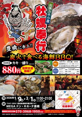 愛知県MEGAドン・キホーテ豊橋に「出張カキ小屋」参上