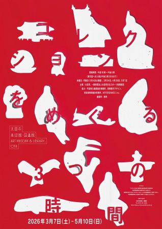 太田市美術館・図書館　初めてのコレクション展「コレ